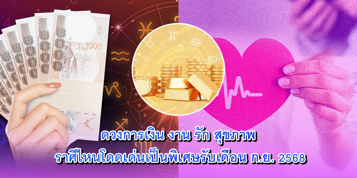 ดวงการเงิน งาน รัก สุขภาพ