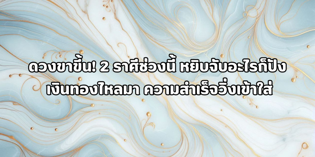 ดวงขาขึ้น