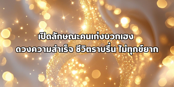 ดวงความสำเร็จ