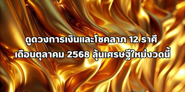 ดูดวงการเงินและโชคลาภ 12 ราศี เดือนตุลาคม 2568