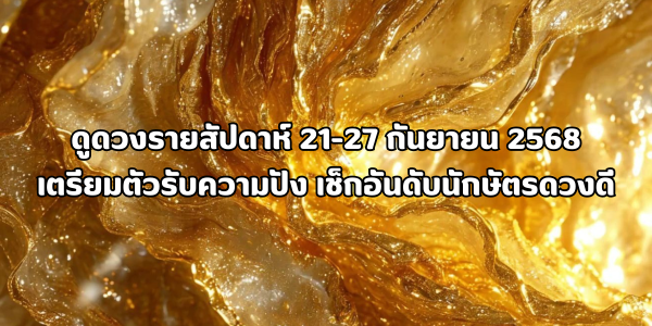 ดูดวงรายสัปดาห์ 21-27 กันยายน 2568