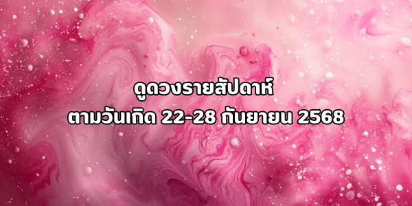 ดูดวงรายสัปดาห์