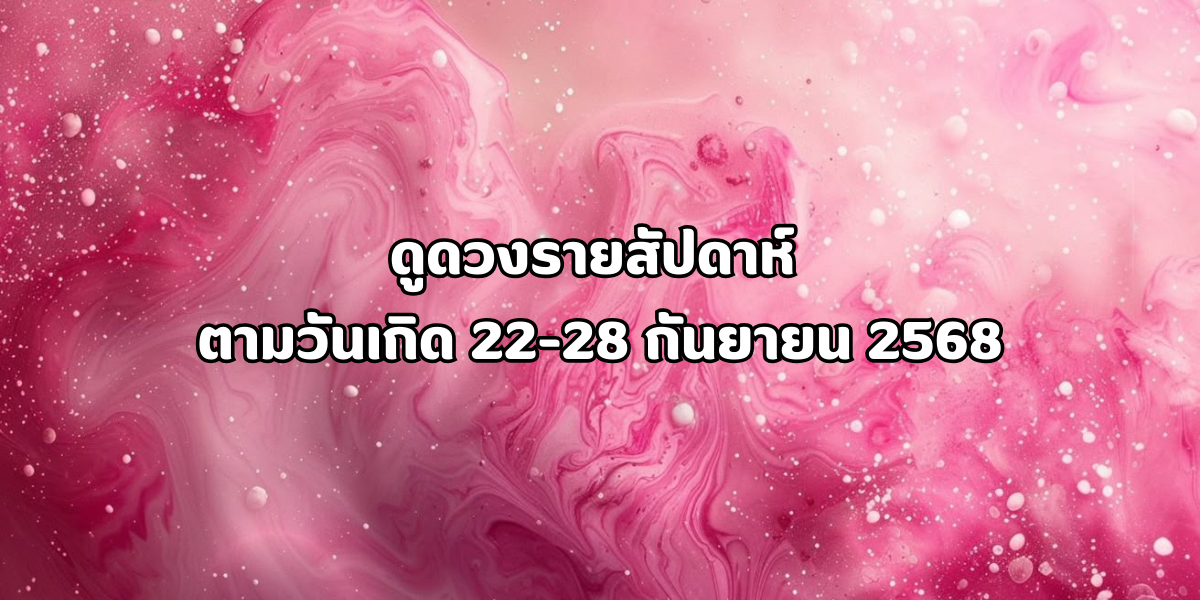 ดูดวงรายสัปดาห์ ดูดวงรายสัปดาห์