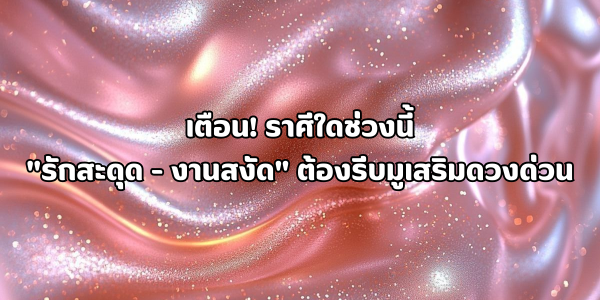 รักสะดุด