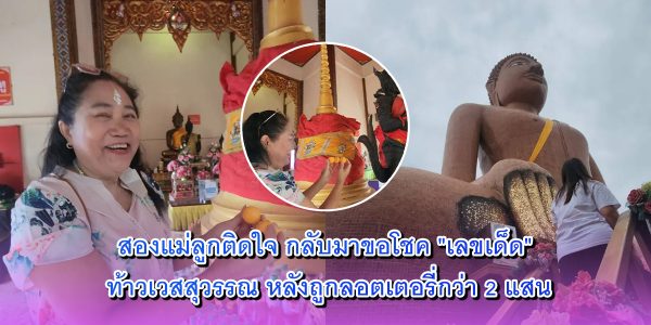 สองแม่ลูกติดใจ