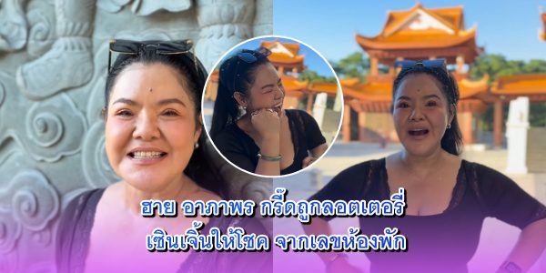 ฮาย อาภาพร กรี๊ด