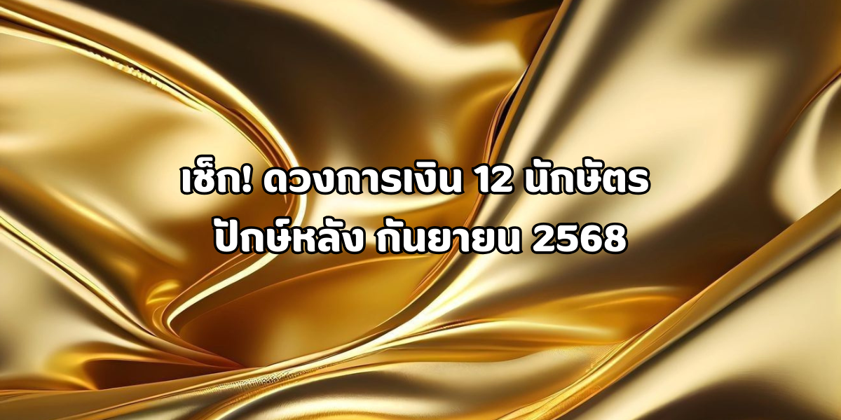เช็กดวงการเงิน 12 นักษัตร