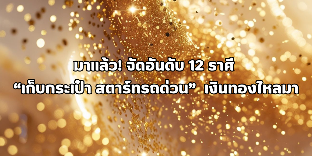 เดินทางเมื่อไหร่ เงินทองไหลมา