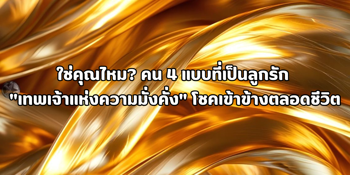 เทพเจ้าแห่งความมั่งคั่ง เทพเจ้าแห่งความมั่งคั่ง