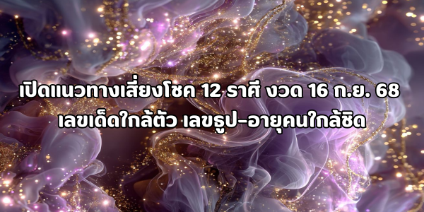 แนวทางเสี่ยงโชค 12 ราศี งวด 16 ก.ย. 68