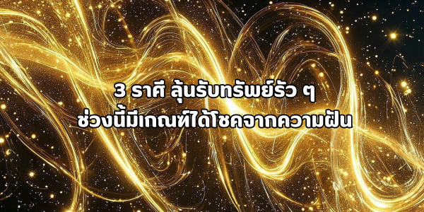 ได้โชคจากความฝัน