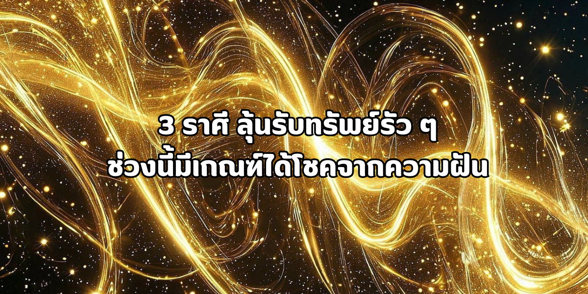 ได้โชคจากความฝัน ได้โชคจากความฝัน