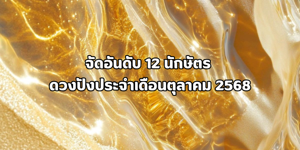 12 นักษัตร ดวงปังประจำเดือนตุลาคม 2568