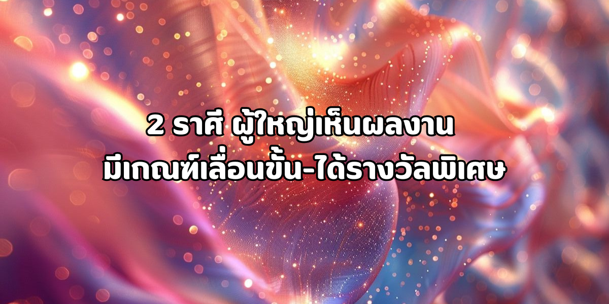 2 ราศี ผู้ใหญ่เห็นผลงาน