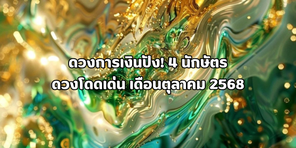 4 นักษัตรดวงโดดเด่น เดือนตุลาคม 2568