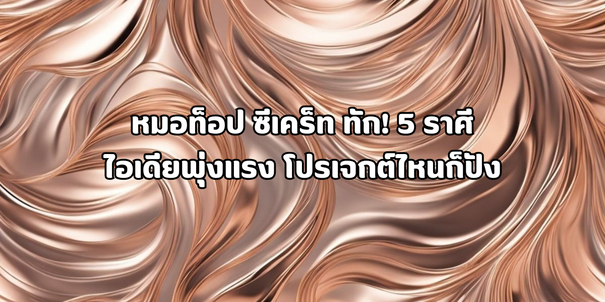 5 ราศีไอเดียพุ่งแรง