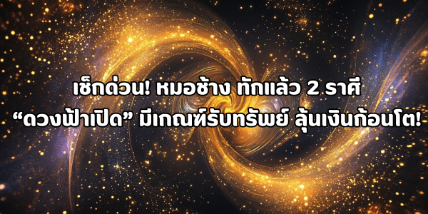 ดวงฟ้าเปิด