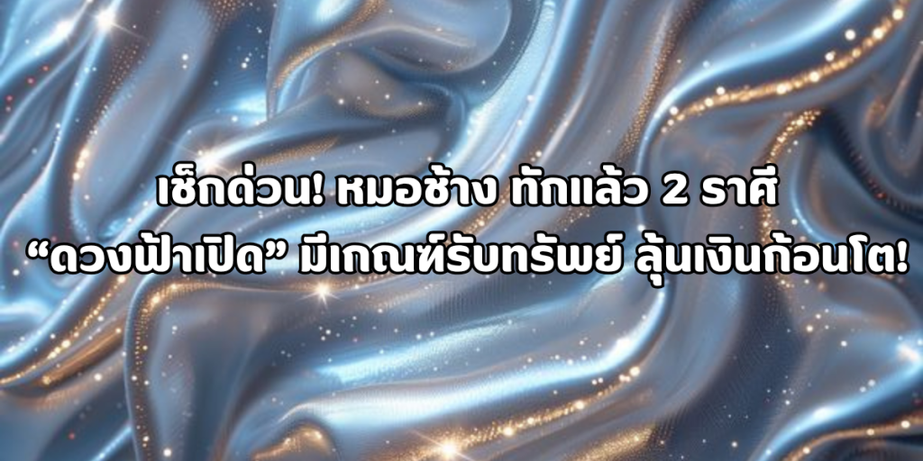 ดวงฟ้าเปิด มีเกณฑ์รับทรัพย์