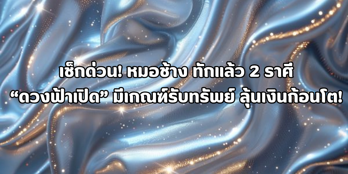 ดวงฟ้าเปิด มีเกณฑ์รับทรัพย์ ดวงฟ้าเปิด มีเกณฑ์รับทรัพย์