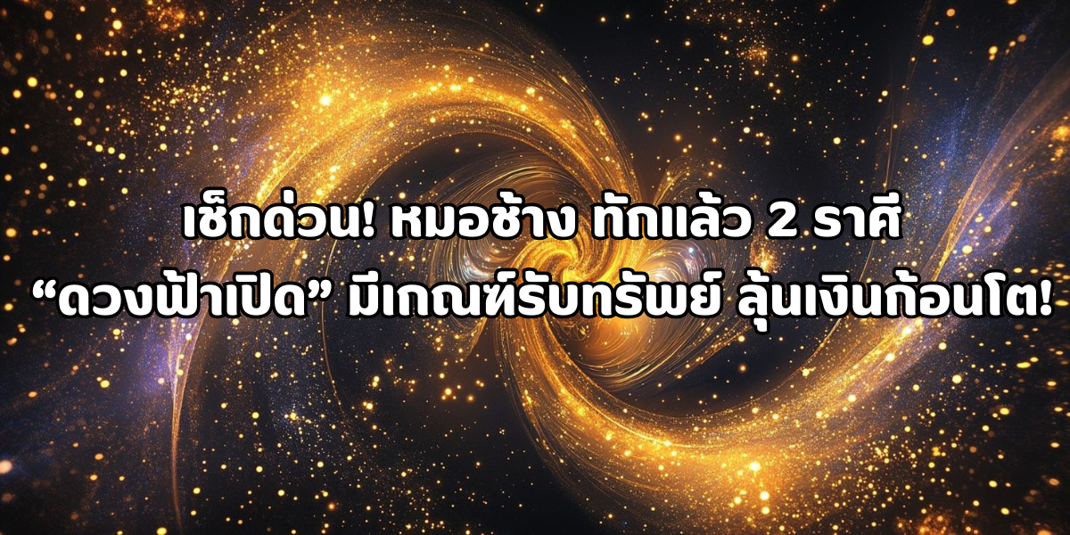 ดวงฟ้าเปิด ดวงฟ้าเปิด