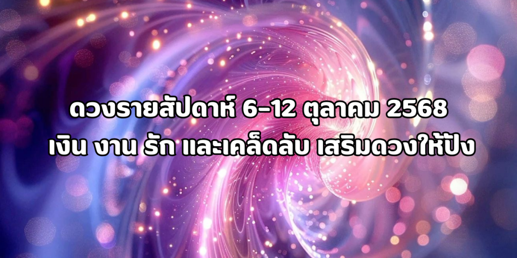 ดวงรายสัปดาห์ 6–12 ตุลาคม 2568