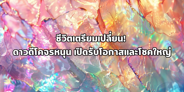 ดาวดีโคจรหนุน