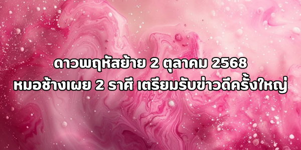 ดาวพฤหัสย้าย 2 ตุลาคม 2568