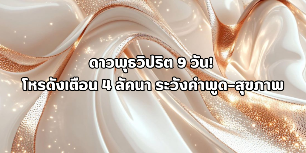 ดาวพุธวิปริต 9 วัน