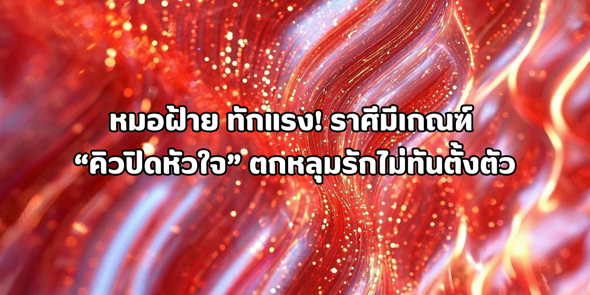 ตกหลุมรักไม่ทันตั้งตัว