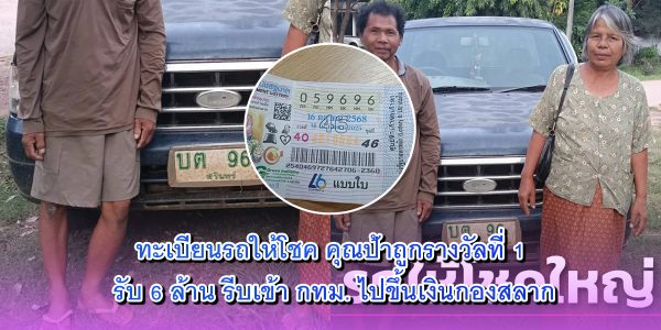 ทะเบียนรถให้โชค
