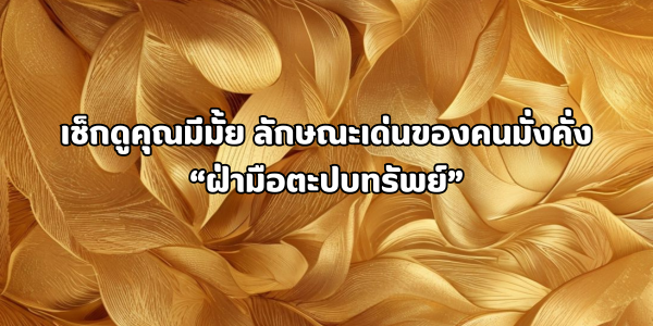 ฝ่ามือตะปบทรัพย์