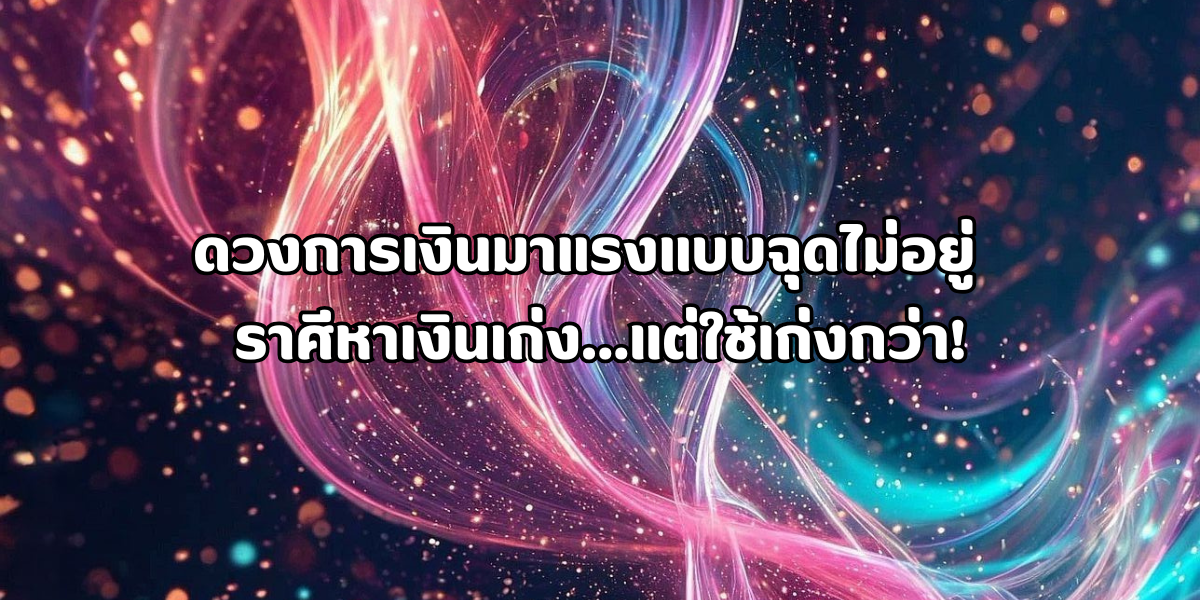 ราศีหาเงินเก่ง