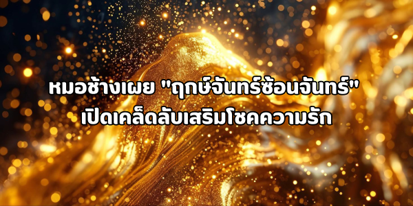 ฤกษ์จันทร์ซ้อนจันทร์