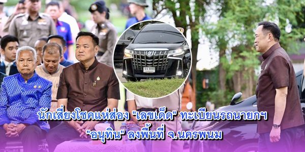 เลขเด็ด ทะเบียนรถ อนุทิน