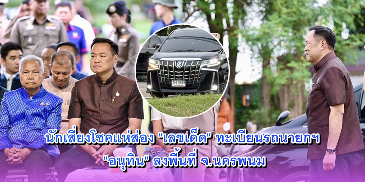 เลขเด็ด ทะเบียนรถ อนุทิน เลขเด็ด ทะเบียนรถ อนุทิน