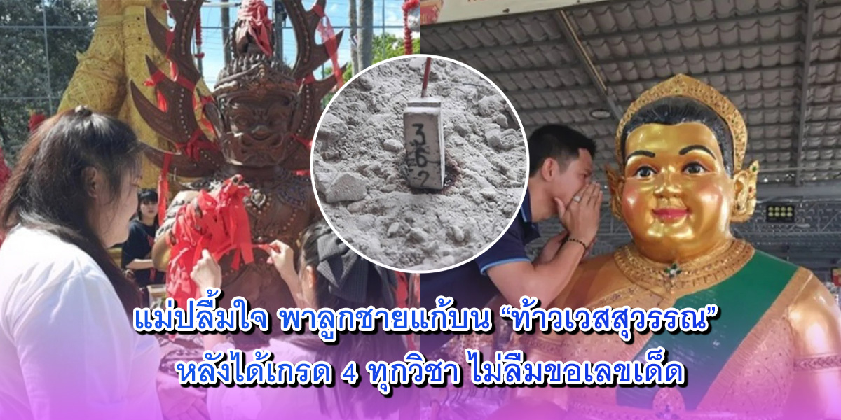 แม่ปลื้มใจ พาลูกชายแก้บน แม่ปลื้มใจ พาลูกชายแก้บน