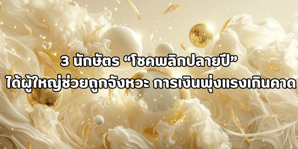 โชคพลิกปลายปี