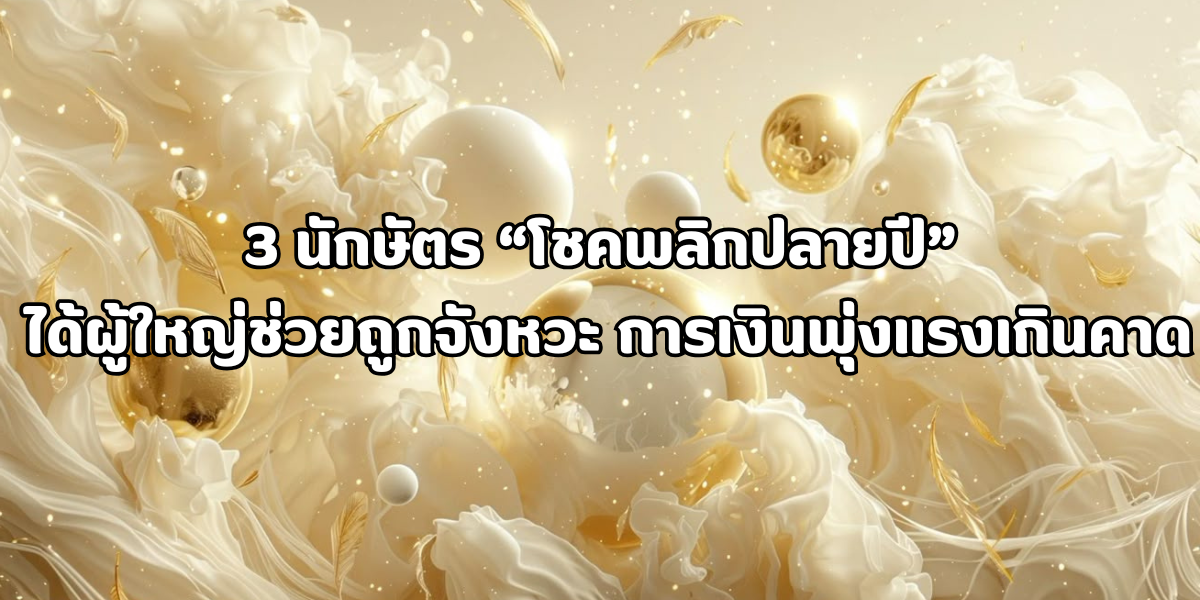 โชคพลิกปลายปี