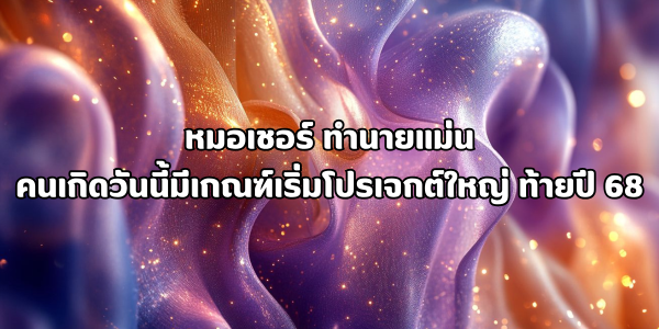 โปรเจกต์ใหญ่ ส่งท้ายปี 2568