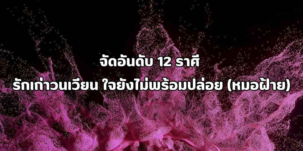 12 ราศี รักเก่าวนเวียน