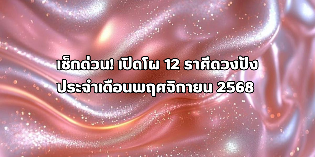 12 ราศีดวงปังประจำเดือนพฤศจิกายน 2568