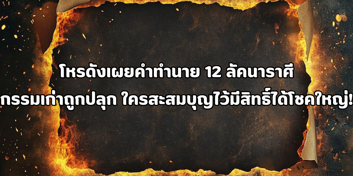 12 ลัคนาราศี กรรมเก่าถูกปลุก