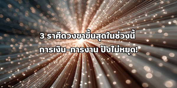 3 ราศีดวงขาขึ้นสุด