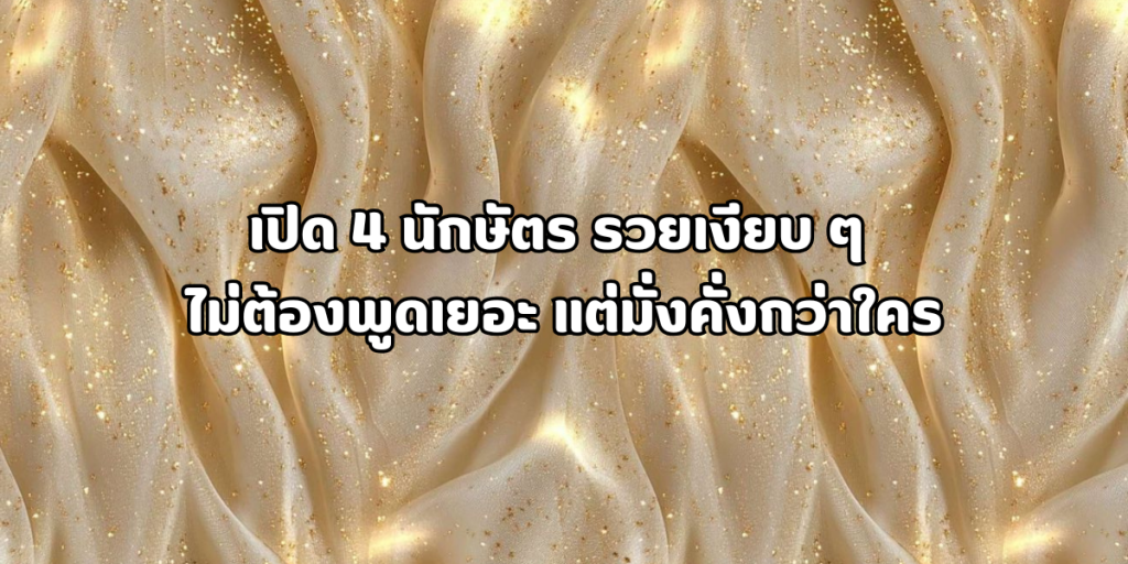 4 นักษัตร รวยเงียบ ๆ