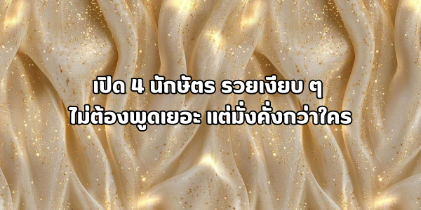 4 นักษัตร รวยเงียบ ๆ