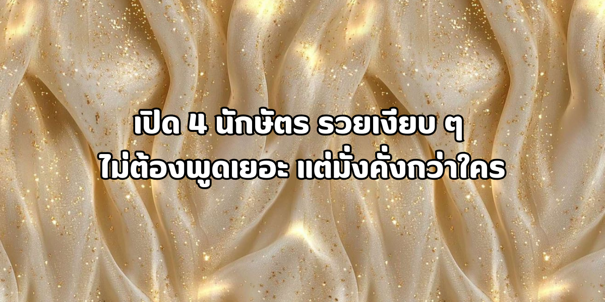 4 นักษัตร รวยเงียบ ๆ