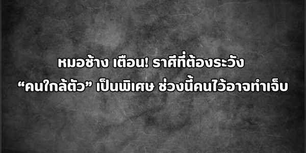 คนใกล้ตัว