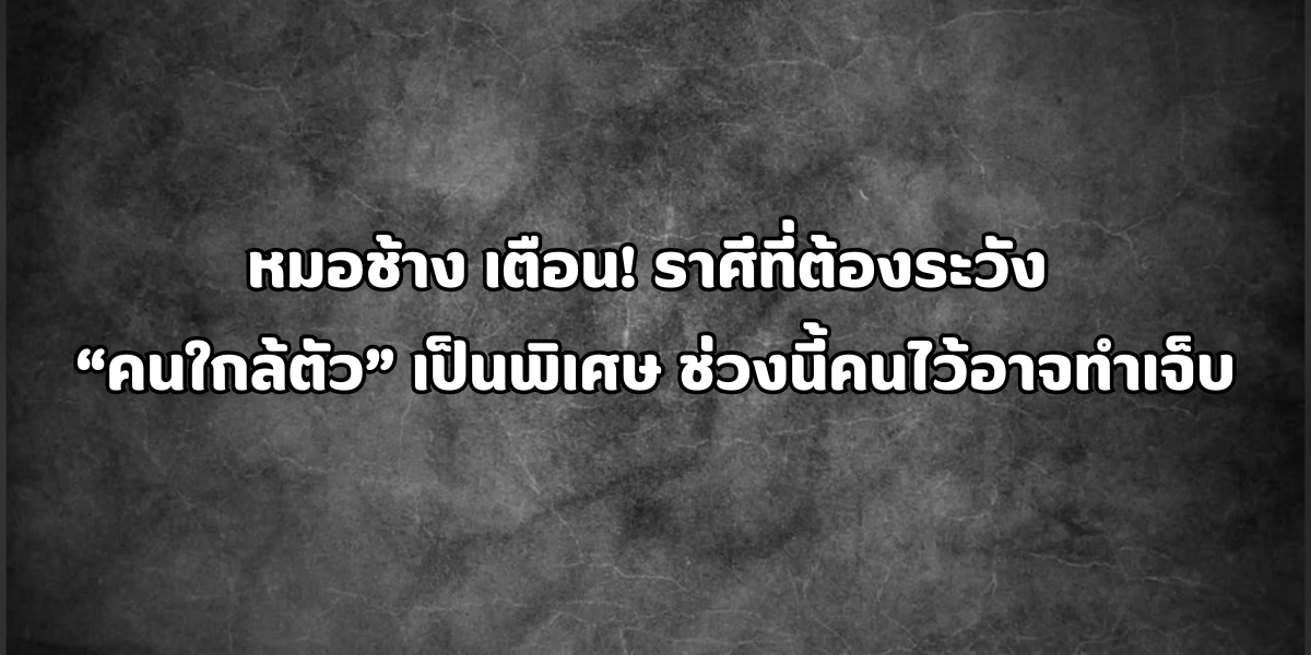 คนใกล้ตัว