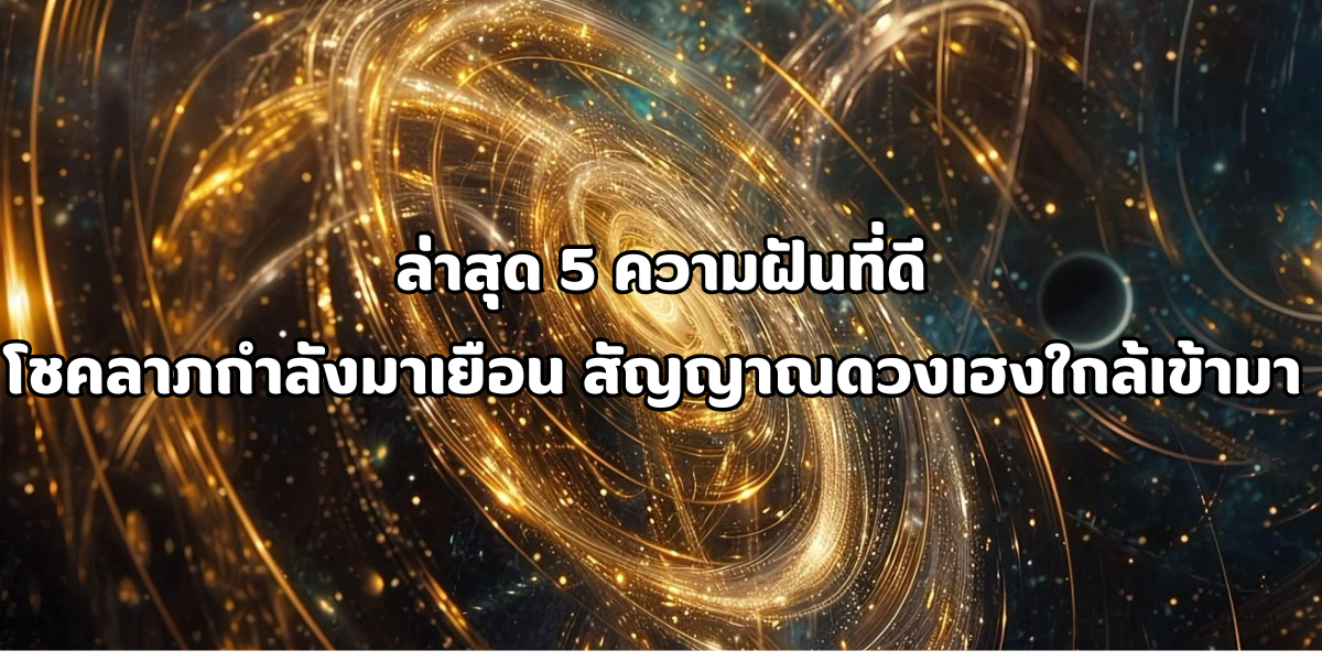 ความฝันที่บ่งบอกว่าโชคลาภกำลังมาเยือน