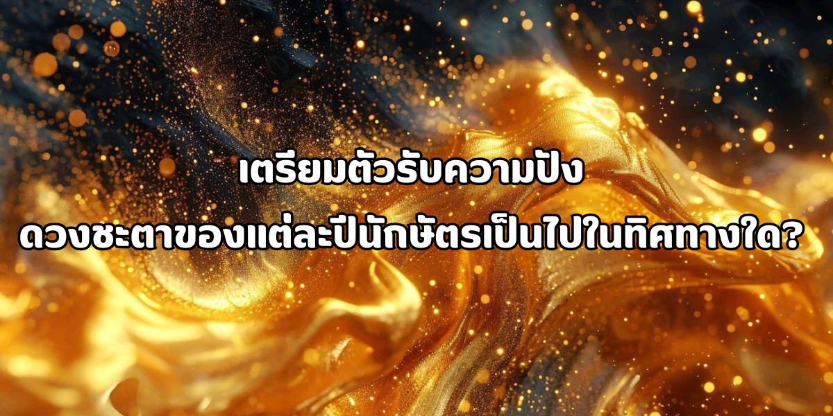 ดวงชะตาของแต่ละปีนักษัตร